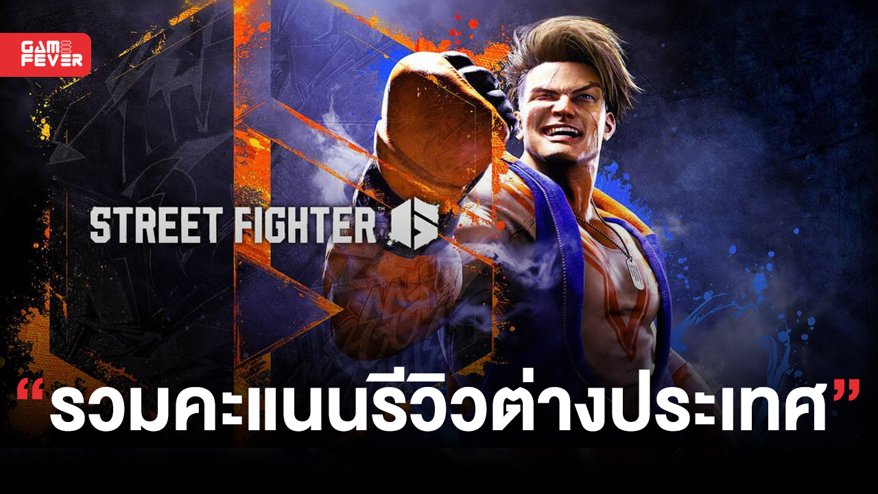 รวมคะแนนรีวิว Street Fighter 6 จากสื่อดังต่างประเทศ